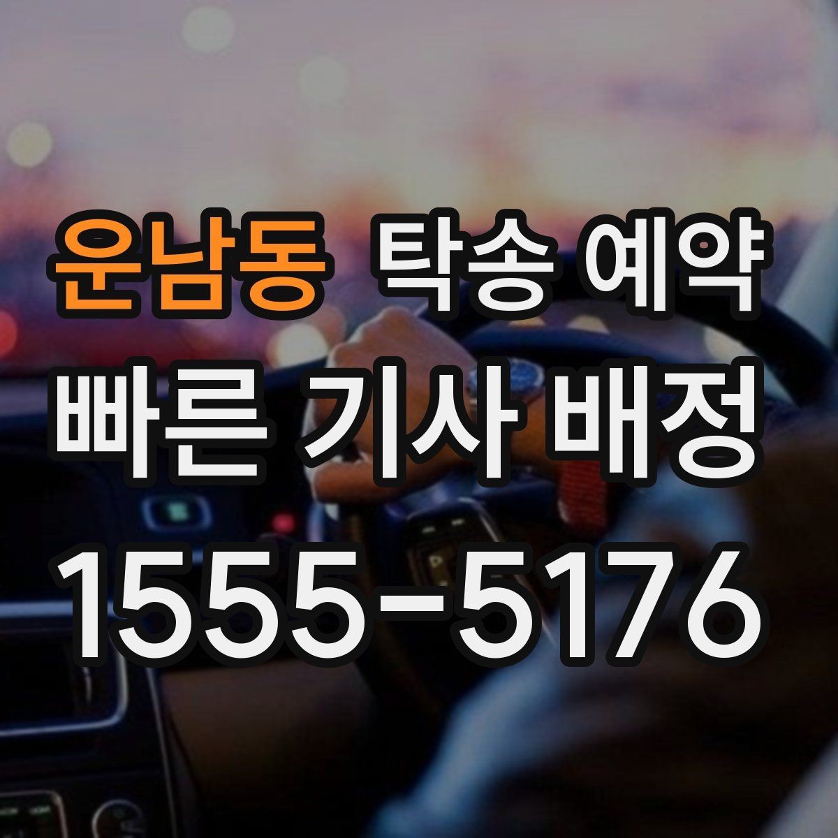 운남동 탁송 예약 업체 후기 살펴볼 때 확인할 기준