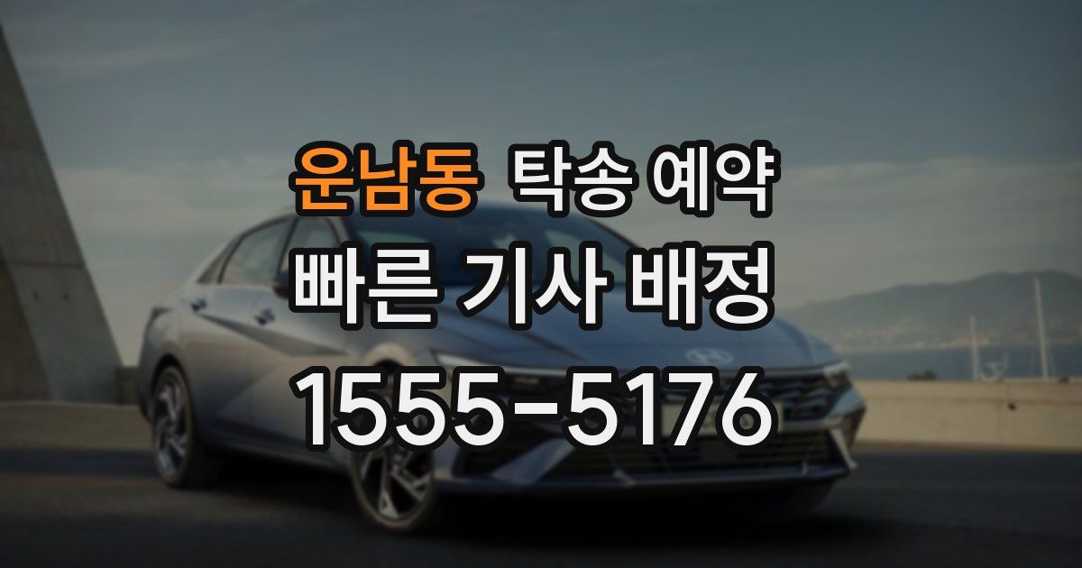 운남동 탁송 예약