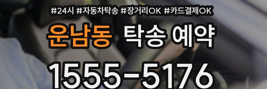 운남동 탁송 예약