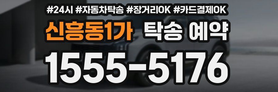 신흥동1가 탁송 예약