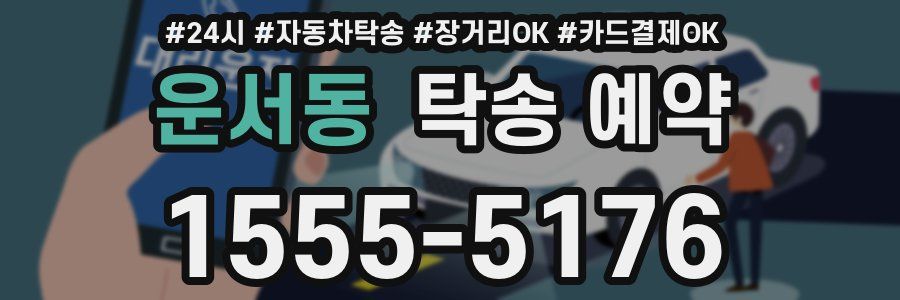 운서동 탁송 예약