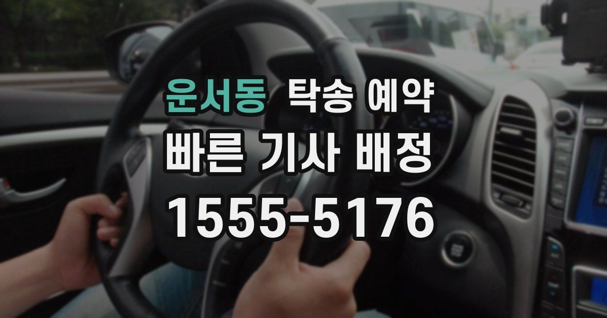 운서동 탁송 예약