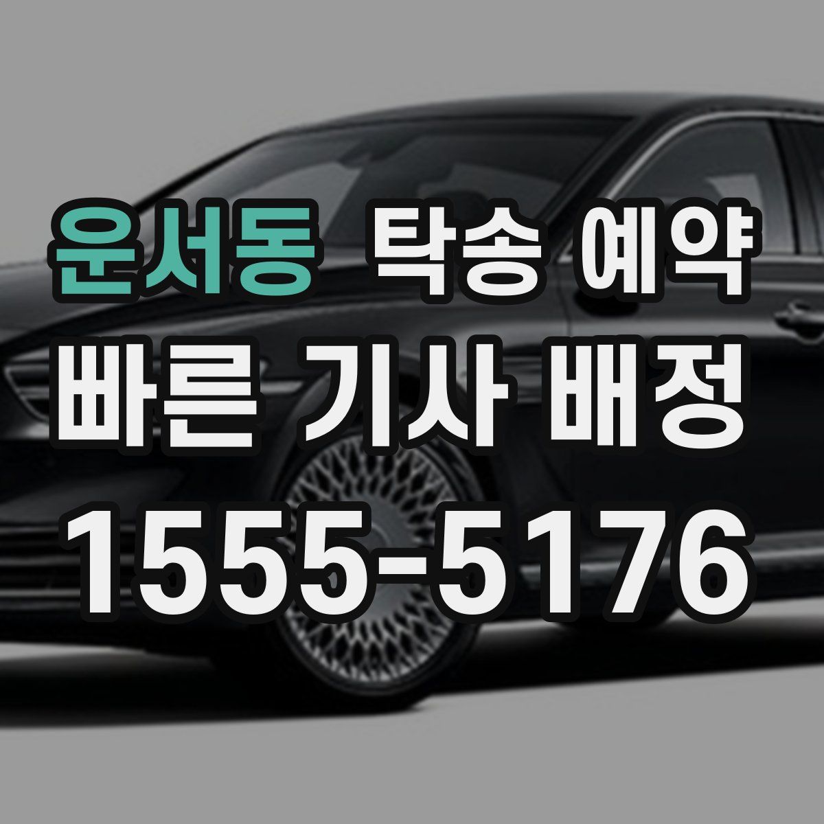 운서동 탁송 예약