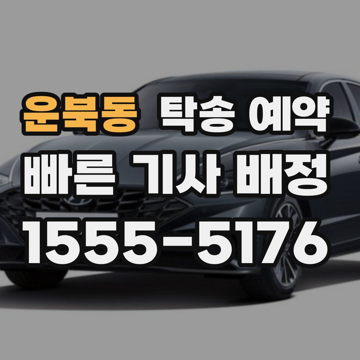 운북동 탁송 예약