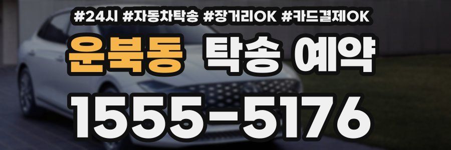 운북동 탁송 예약