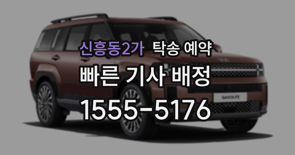 신흥동2가 탁송 예약