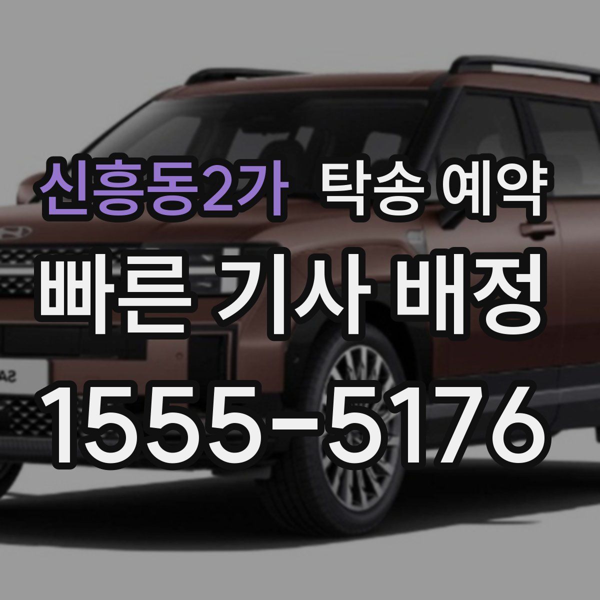 신흥동2가 탁송 예약