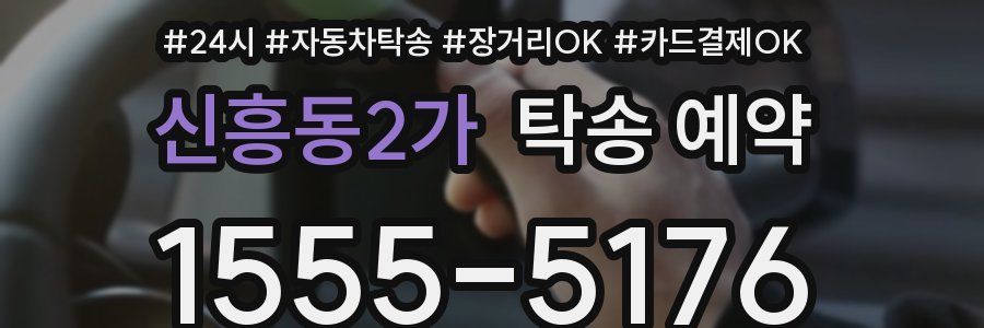 신흥동2가 탁송 예약