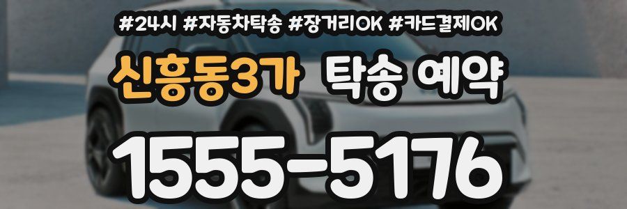 신흥동3가 탁송 예약