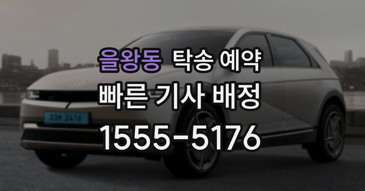 을왕동 탁송 예약