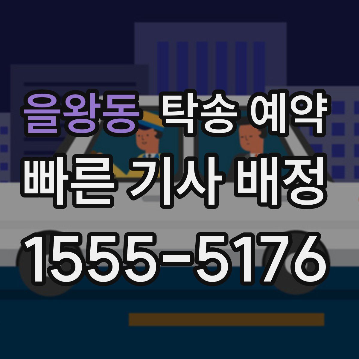 을왕동 탁송 예약