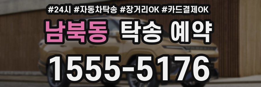 남북동 탁송 예약