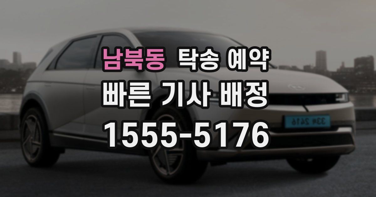 남북동 탁송 예약