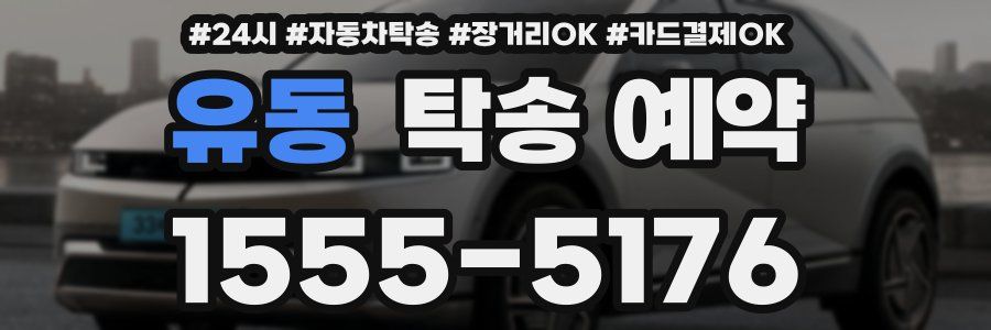 유동 탁송 예약