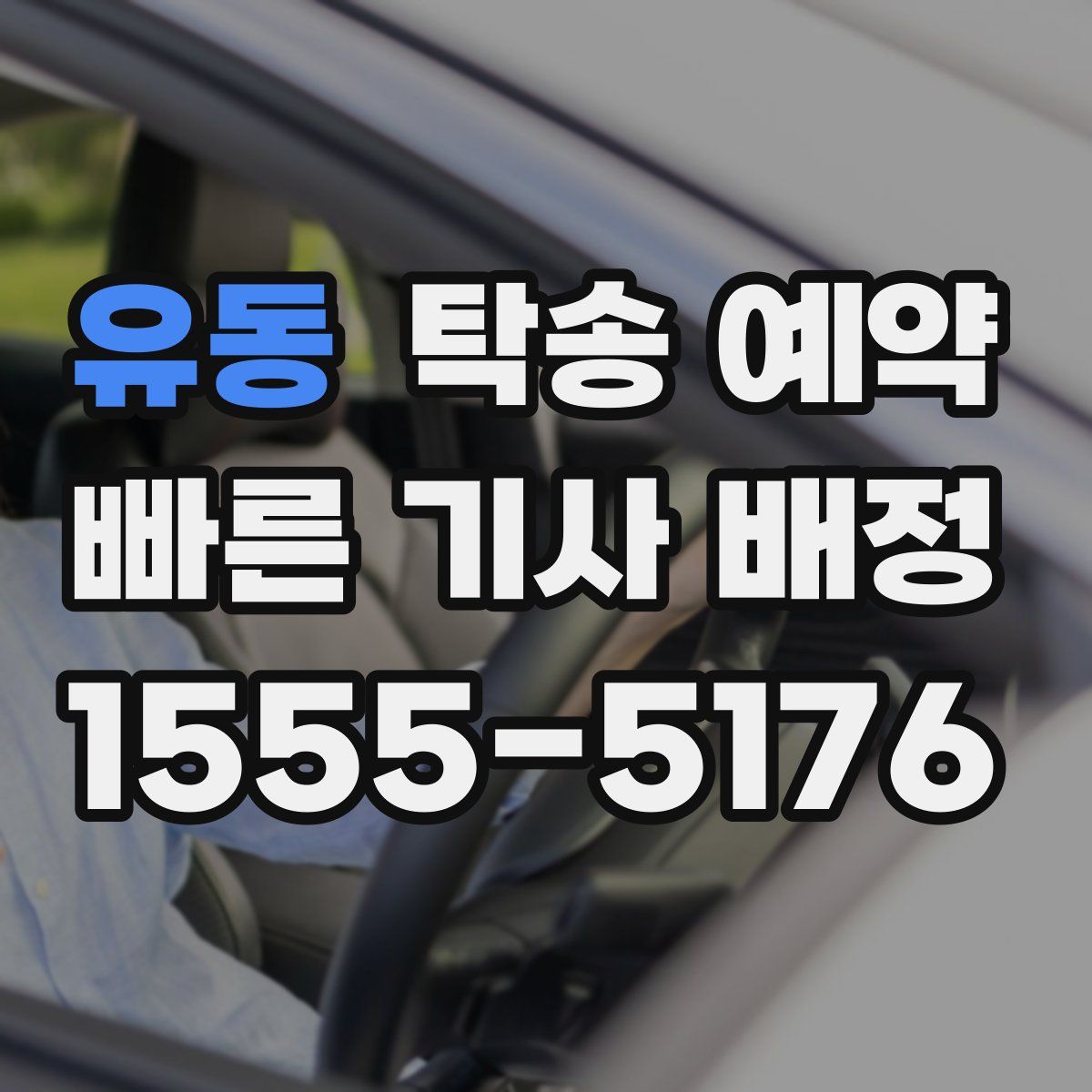 유동 탁송 예약