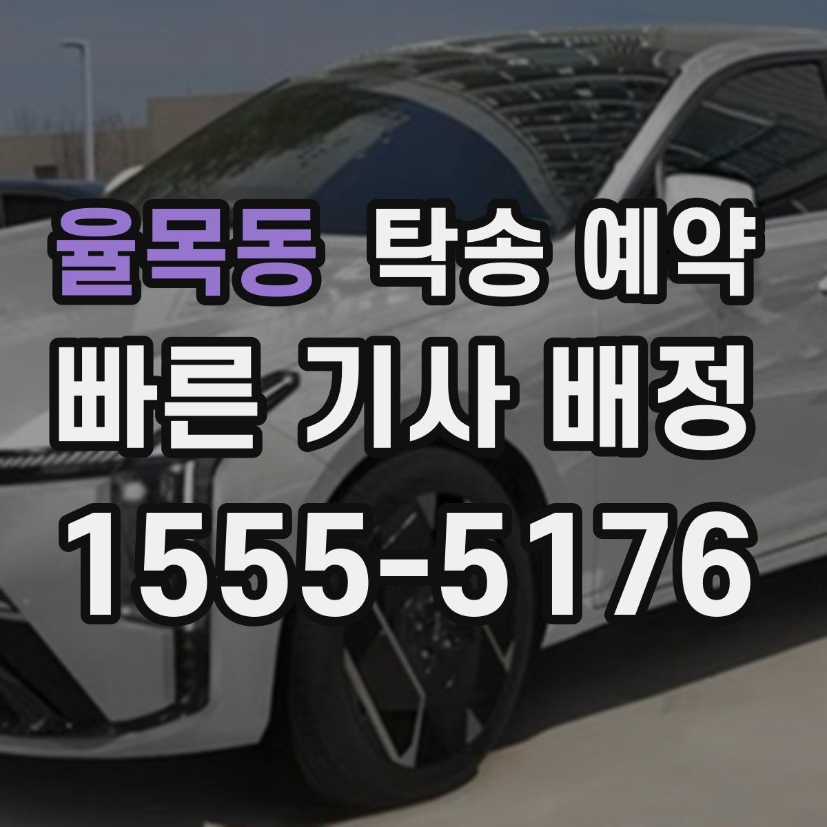 율목동 탁송 예약 안내를 볼 때 확인할 핵심 정보