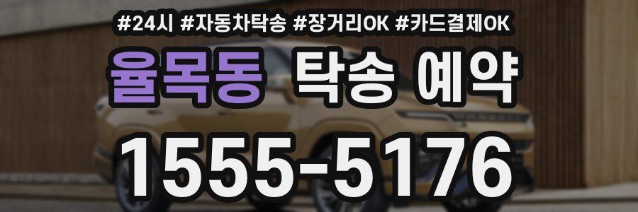율목동 탁송 예약