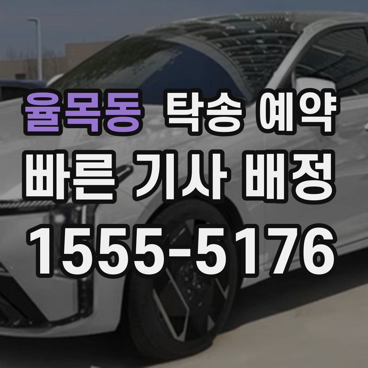 율목동 탁송 예약