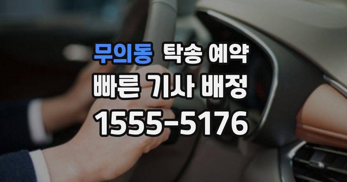 무의동 탁송 예약