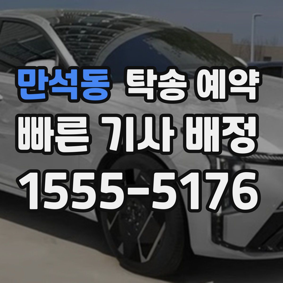 만석동 탁송 예약