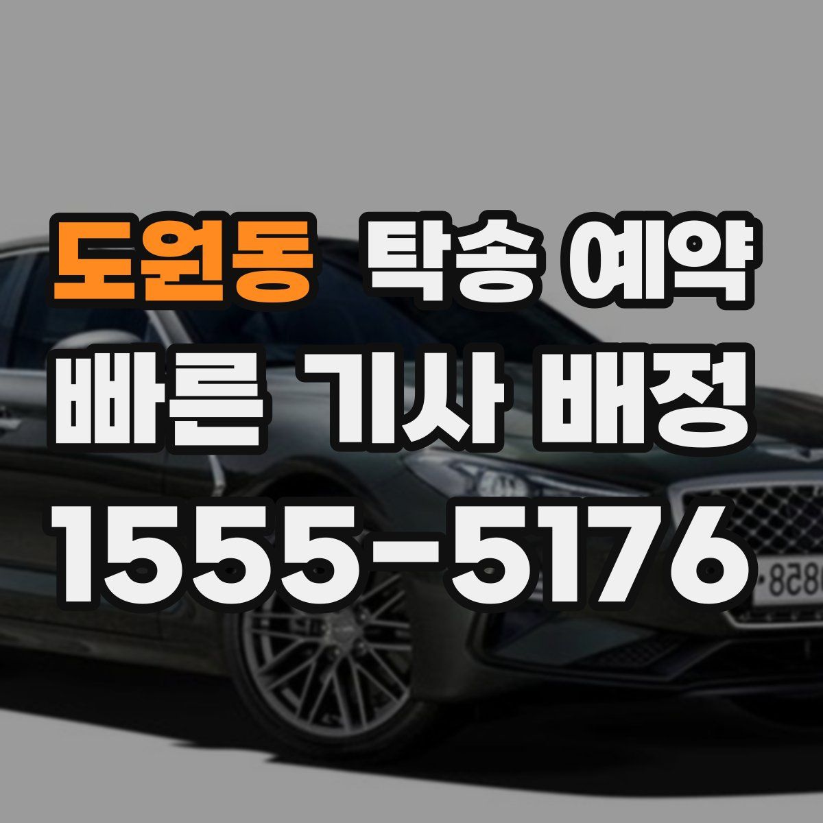 도원동 탁송 예약