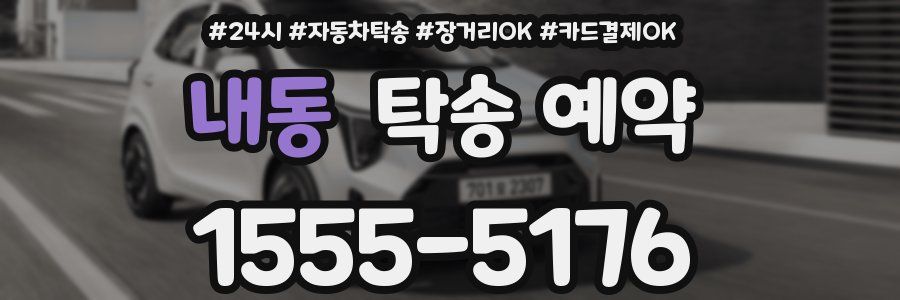 내동 탁송 예약