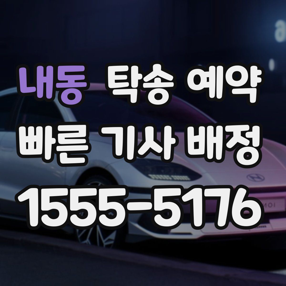 내동 탁송 예약