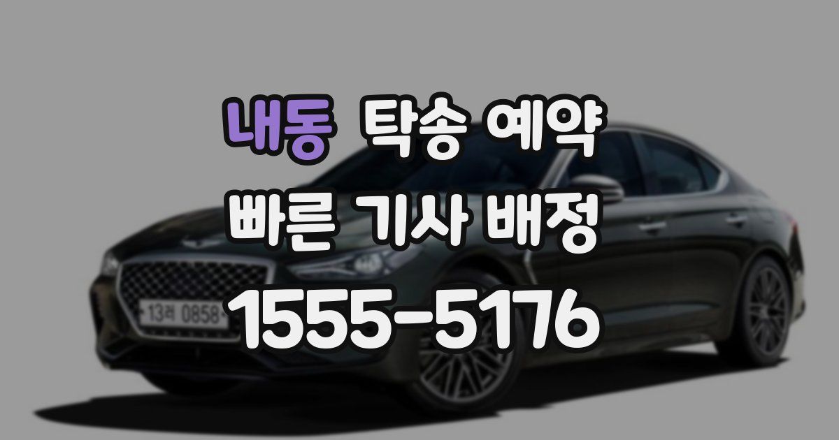 내동 탁송 예약