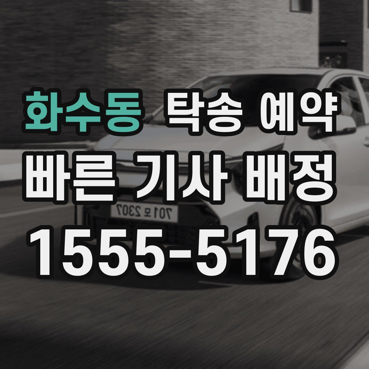 화수동 탁송 예약