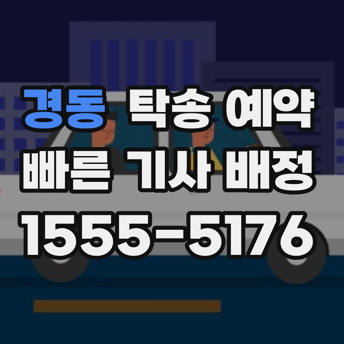경동 탁송 예약