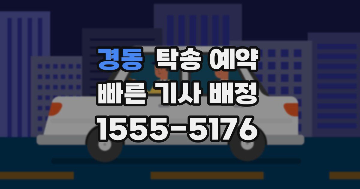 경동 탁송 예약