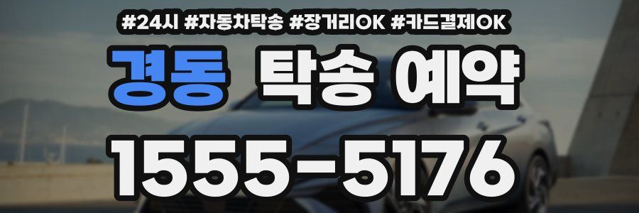 경동 탁송 예약