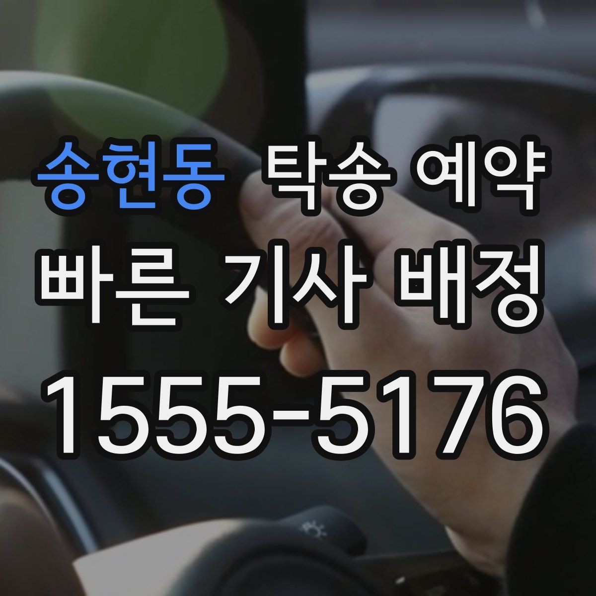 송현동 탁송 예약 견적을 받을 때 체크할 항목