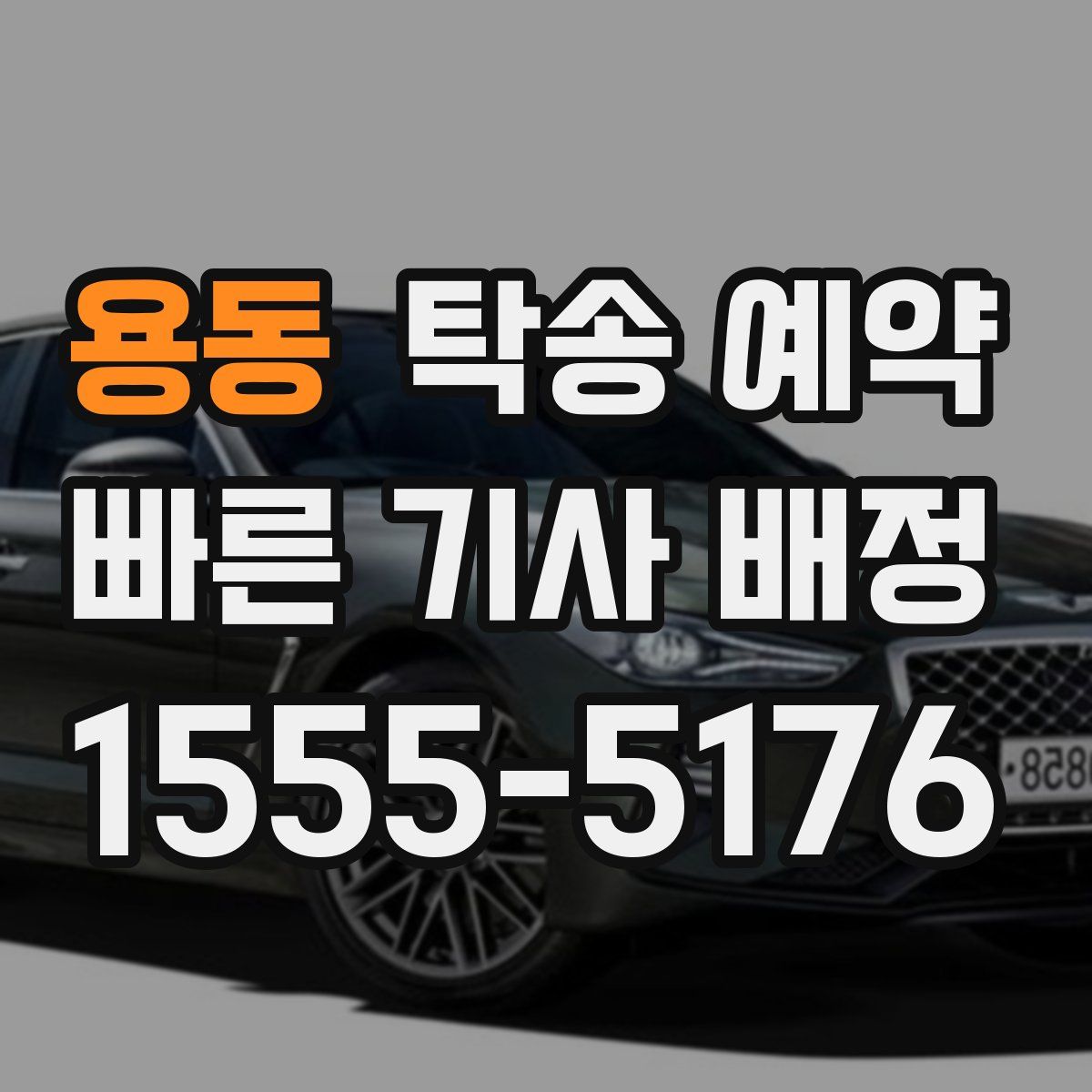 용동 탁송 예약