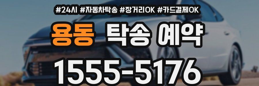 용동 탁송 예약