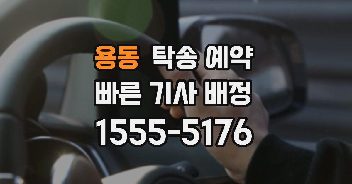 용동 탁송 예약