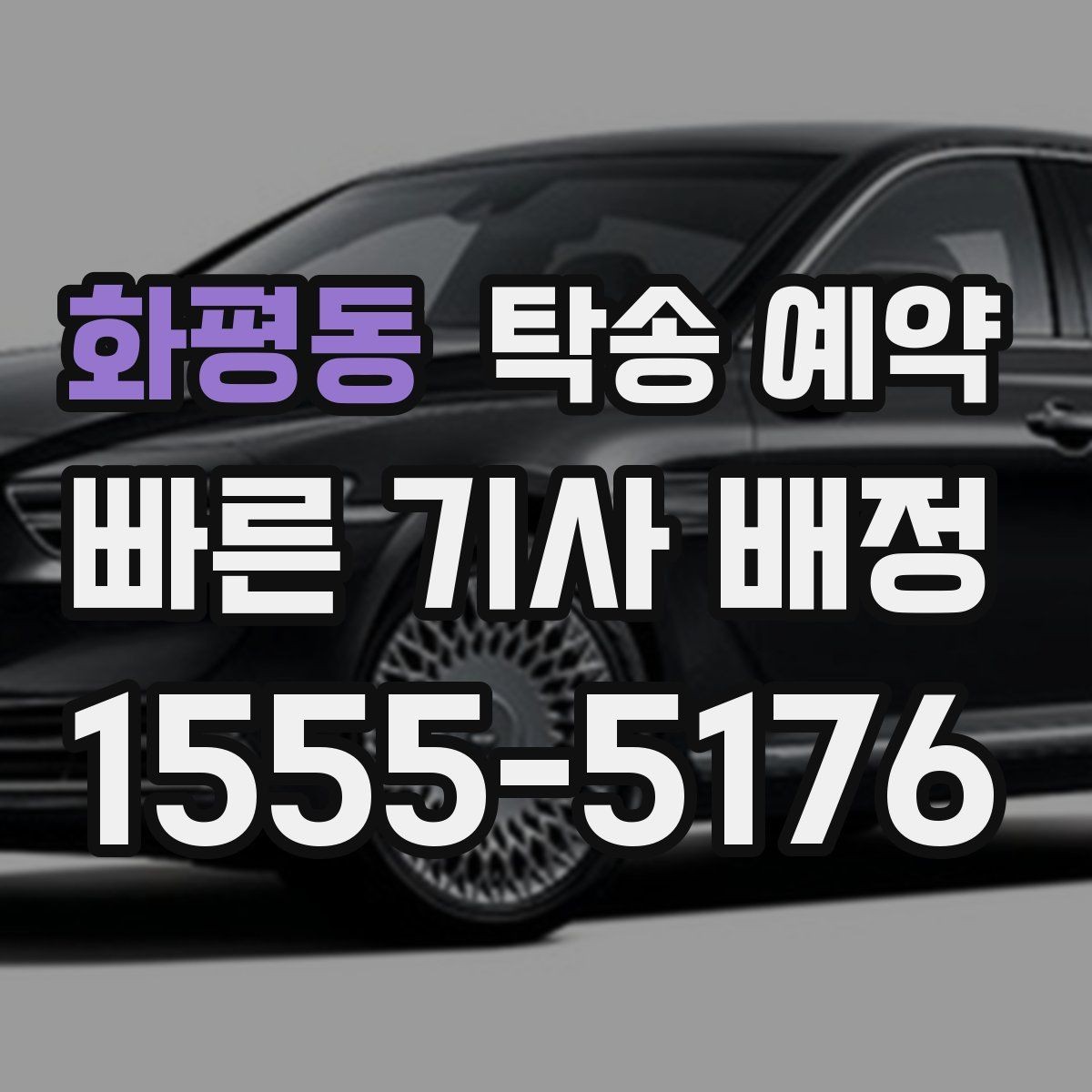 화평동 탁송 예약 당일 차량 인수 전 점검할 내용