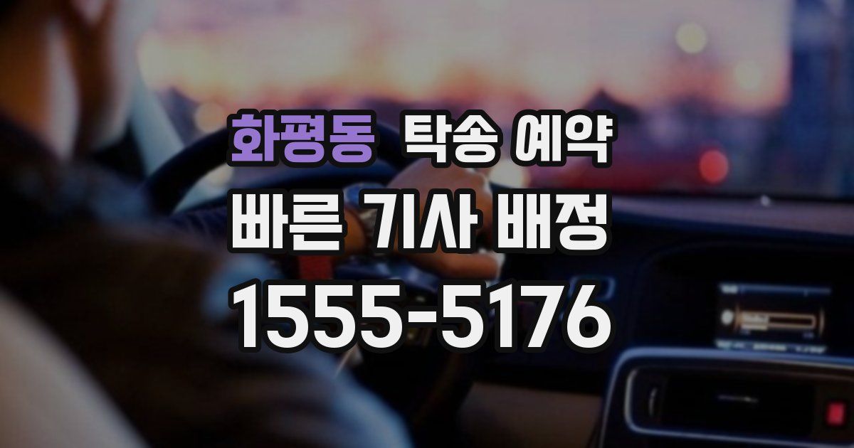 화평동 탁송 예약