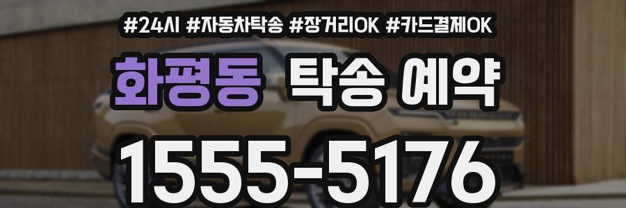 화평동 탁송 예약