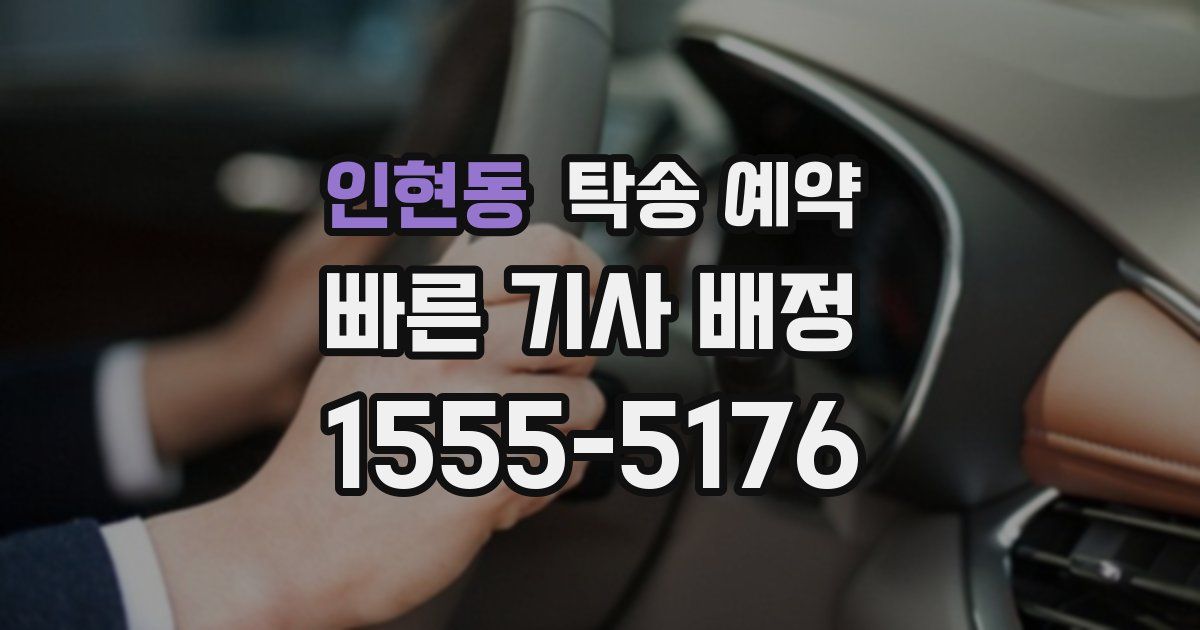인현동 탁송 예약