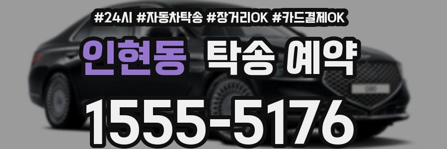 인현동 탁송 예약