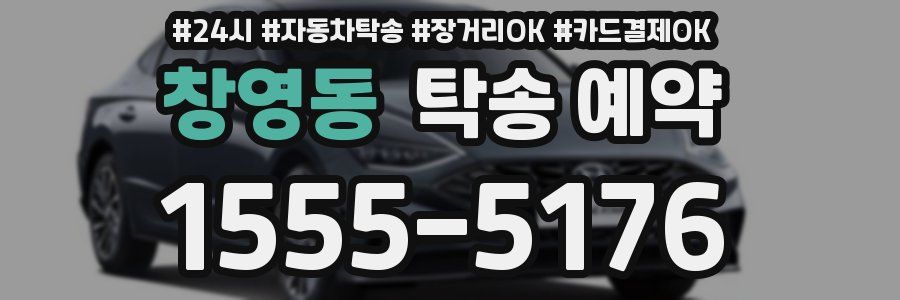 창영동 탁송 예약