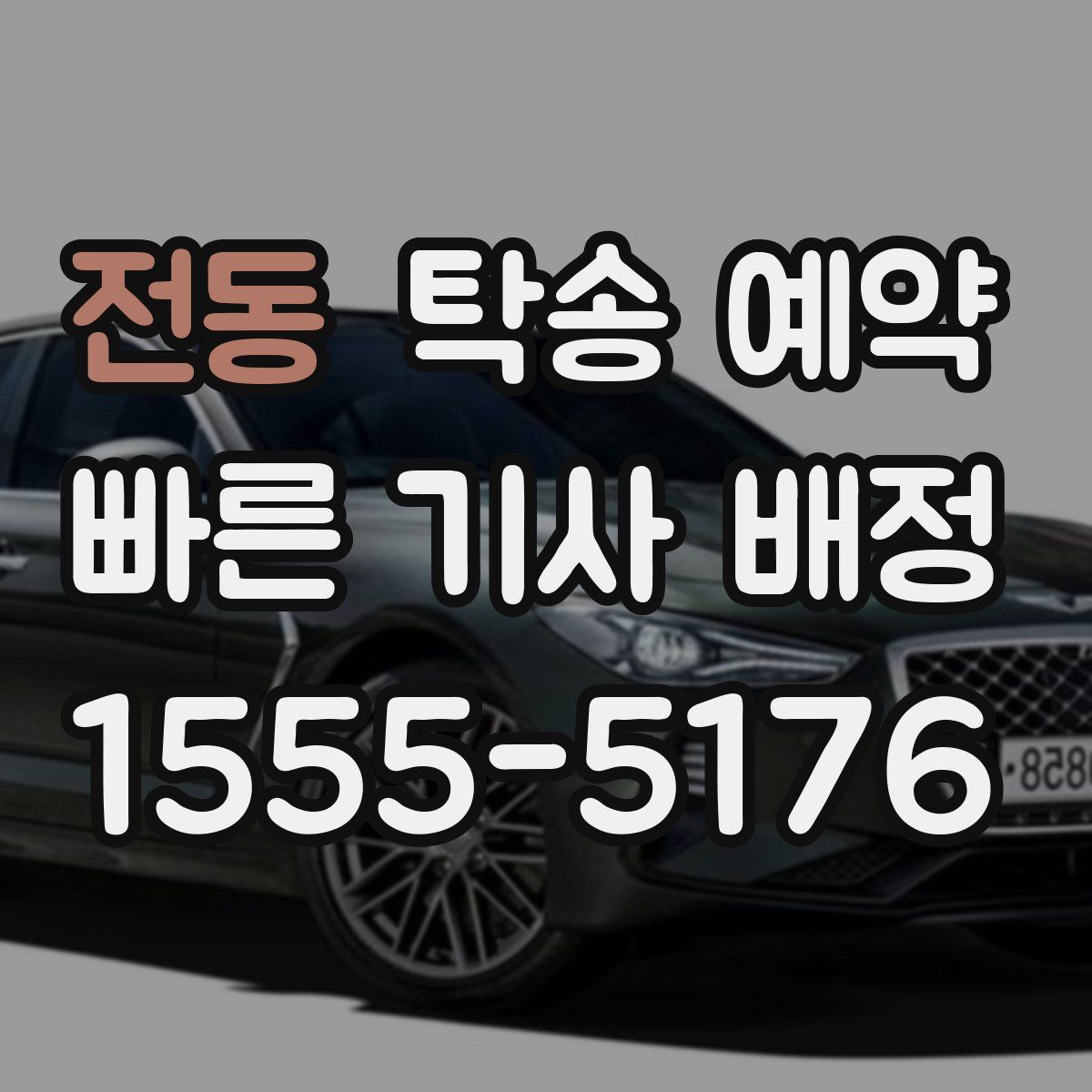 전동 탁송 예약