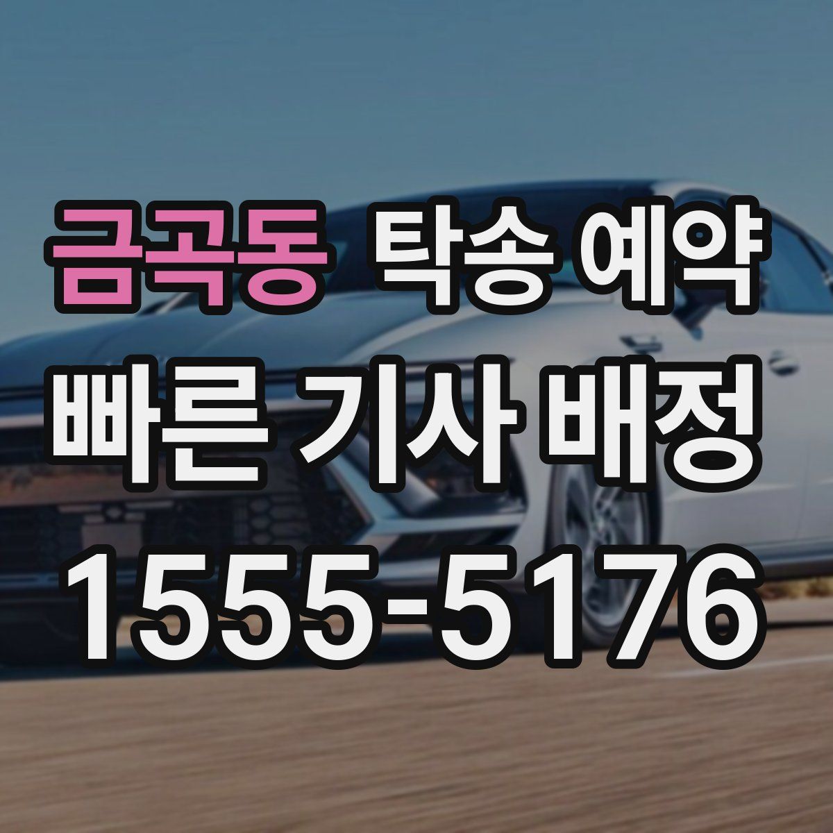 금곡동 탁송 예약