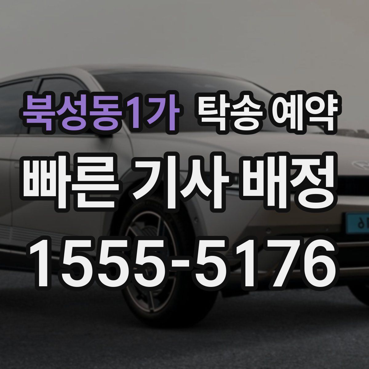 북성동1가 탁송 예약