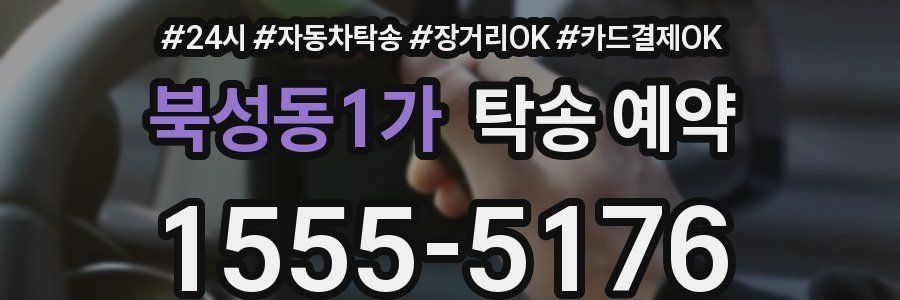 북성동1가 탁송 예약