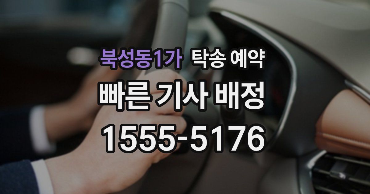 북성동1가 탁송 예약
