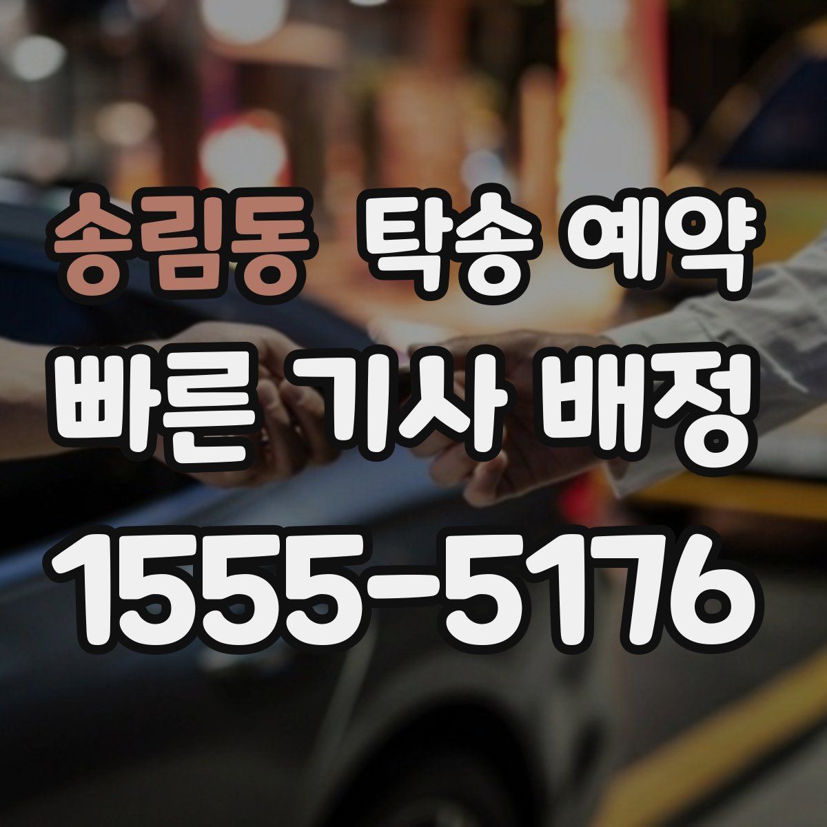송림동 탁송 예약