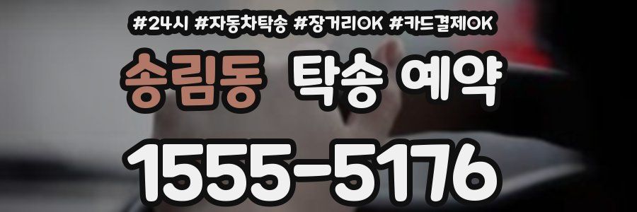 송림동 탁송 예약
