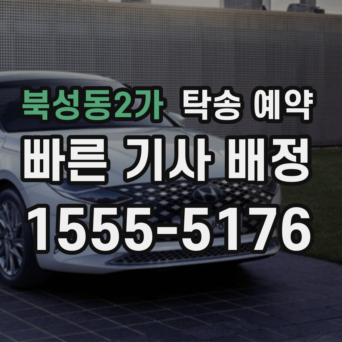 북성동2가 탁송 예약 시 자주 묻는 절차와 준비사항